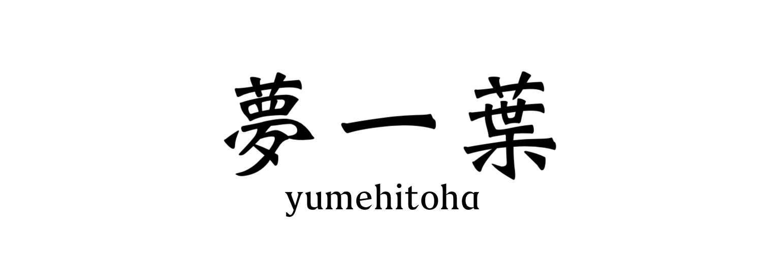 夢一葉